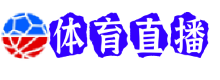 多特蒙德直播
